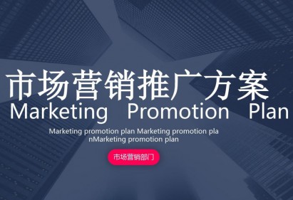 推广方案